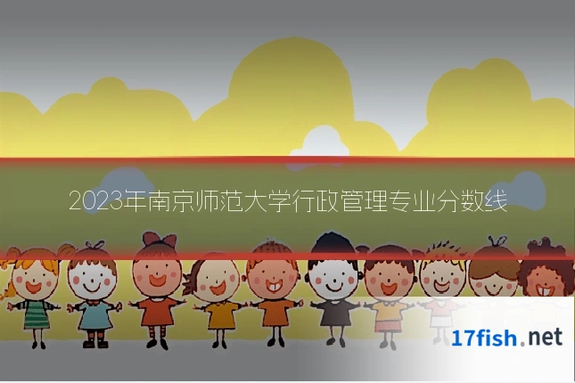 2023年南京师范大学行政管理专业分数线