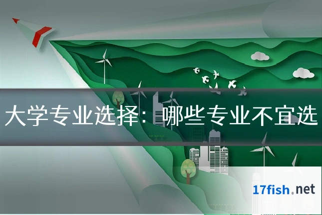 大学专业选择：哪些专业不宜选