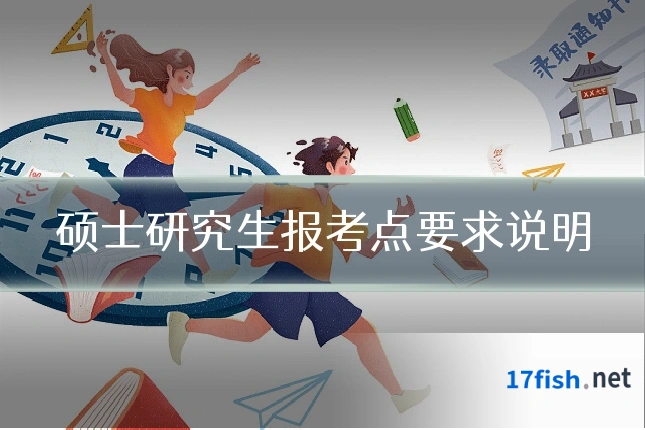硕士研究生报考点要求说明