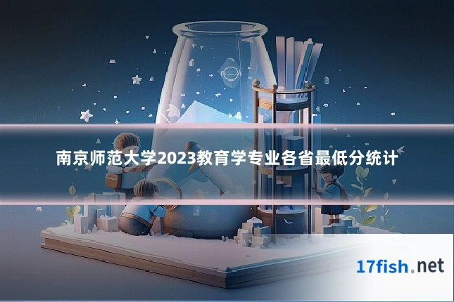 南京师范大学2023教育学专业各省最低分统计