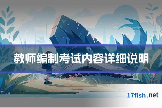 教师编制考试内容详细说明