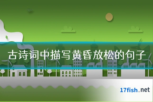 古诗词中描写黄昏放松的句子
