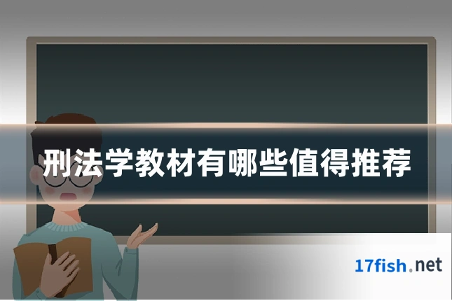 刑法学教材有哪些值得推荐