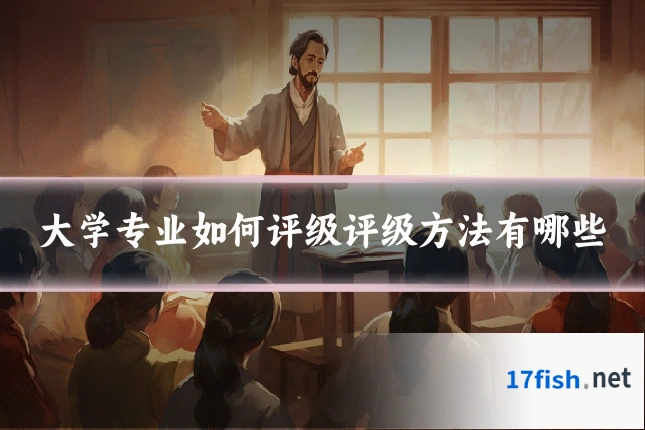 大学专业如何评级评级方法有哪些