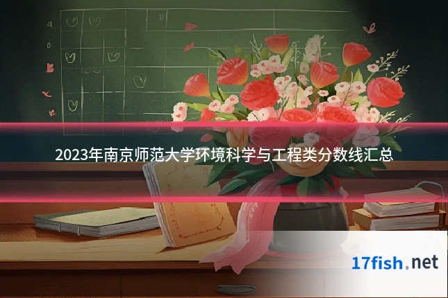 2023年南京师范大学环境科学与工程类分数线汇总