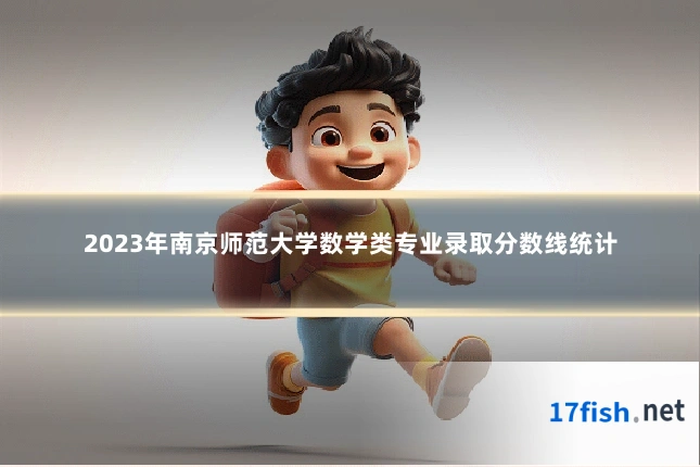 2023年南京师范大学数学类专业录取分数线统计
