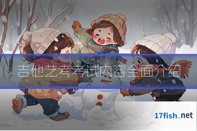 吉他艺考考试内容全面介绍