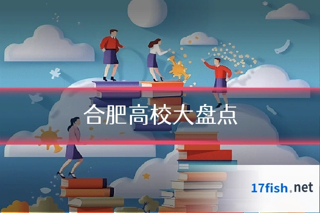 合肥高校大盘点