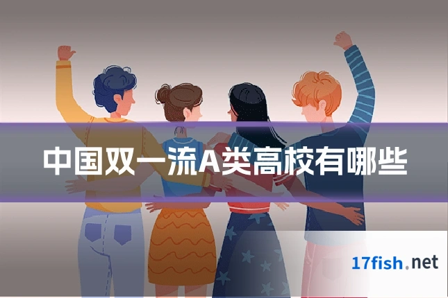 中国双一流A类高校有哪些