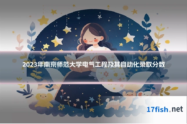 2023年南京师范大学电气工程及其自动化录取分数