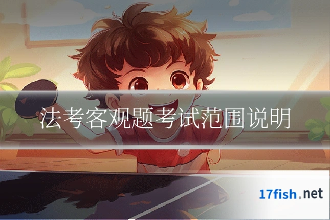 法考客观题考试范围说明