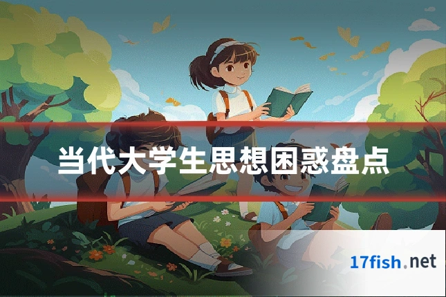 当代大学生思想困惑盘点