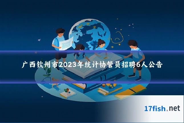 广西钦州市2023年统计协管员招聘6人公告