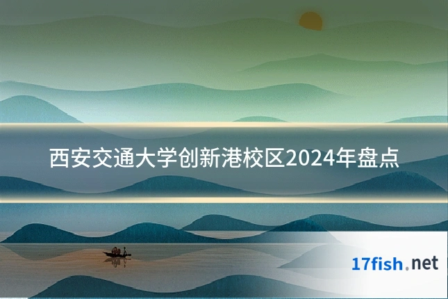 西安交通大学创新港校区2024年盘点