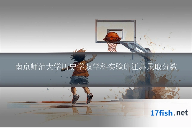 南京师范大学历史学双学科实验班江苏录取分数