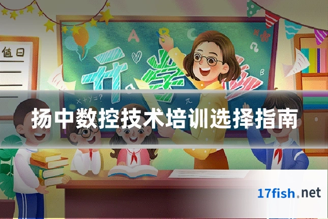 扬中数控技术培训选择指南