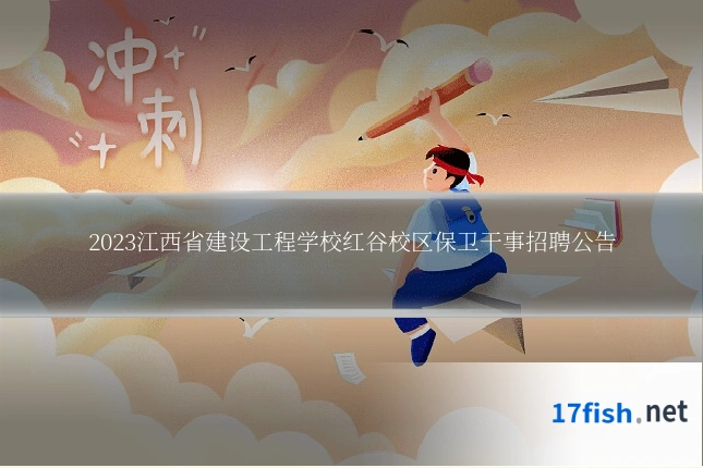 2023江西省建设工程学校红谷校区保卫干事招聘公告
