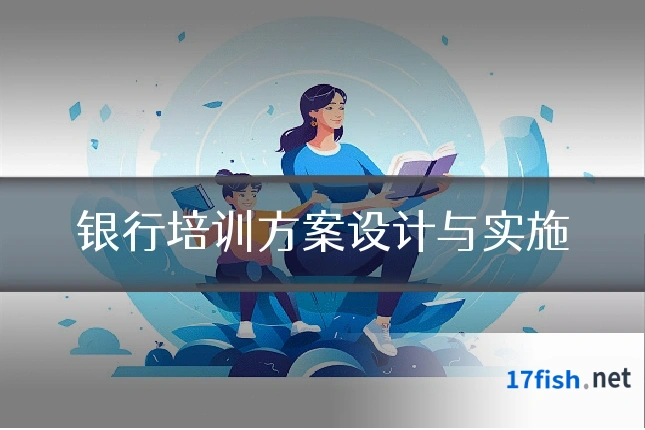 银行培训方案设计与实施