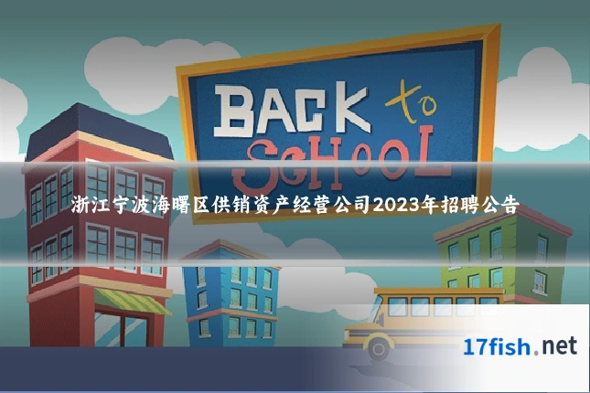 浙江宁波海曙区供销资产经营公司2023年招聘公告