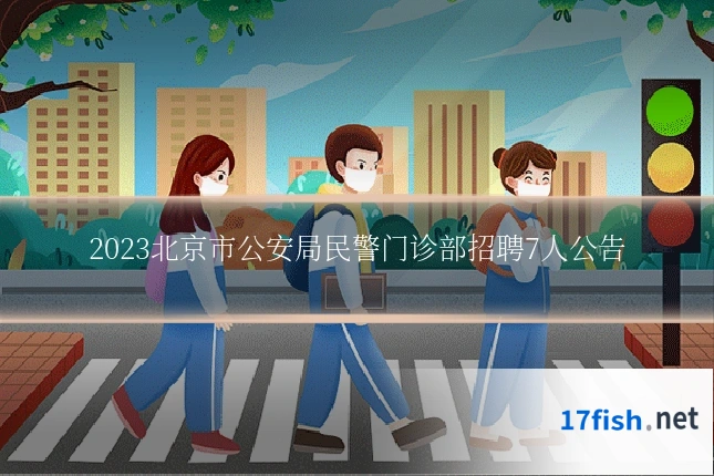 2023北京市公安局民警门诊部招聘7人公告