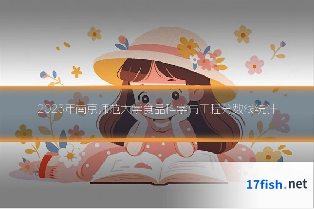 2023年南京师范大学食品科学与工程分数线统计