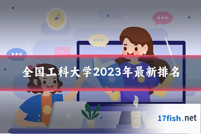 全国工科大学2023年最新排名