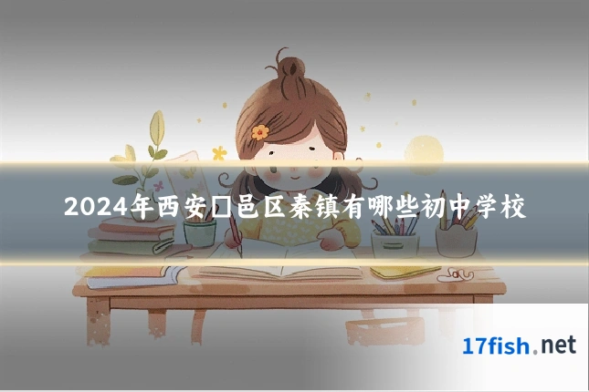 2024年西安鄠邑区秦镇有哪些初中学校