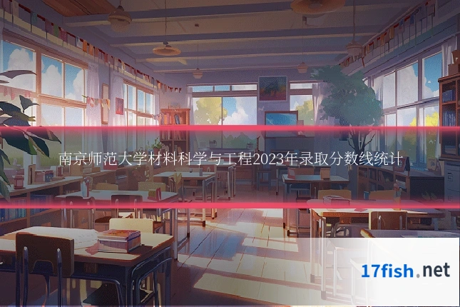 南京师范大学材料科学与工程2023年录取分数线统计