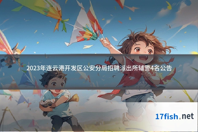 2023年连云港开发区公安分局招聘派出所辅警4名公告