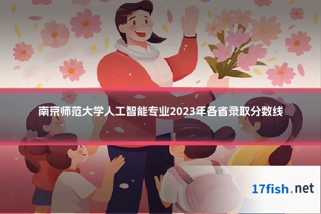南京师范大学人工智能专业2023年各省录取分数线