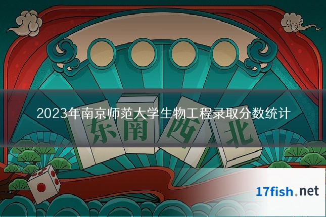 2023年南京师范大学生物工程录取分数统计