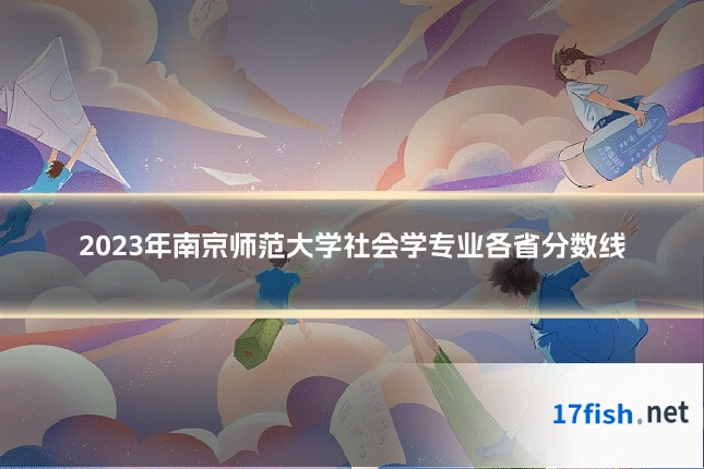 2023年南京师范大学社会学专业各省分数线