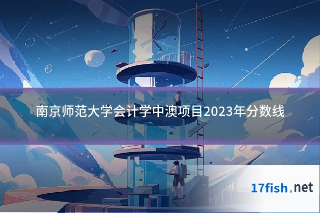 南京师范大学会计学中澳项目2023年分数线