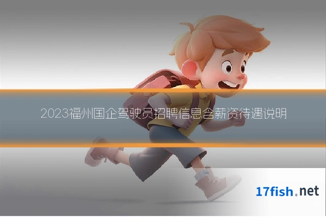 2023福州国企驾驶员招聘信息含薪资待遇说明