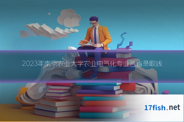 2023年南京农业大学农业电气化专业各省录取线