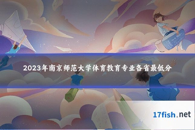 2023年南京师范大学体育教育专业各省最低分