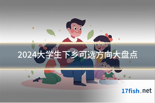 2024大学生下乡可选方向大盘点