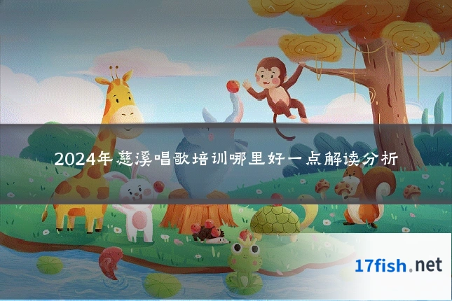 2024年慈溪唱歌培训哪里好一点解读分析