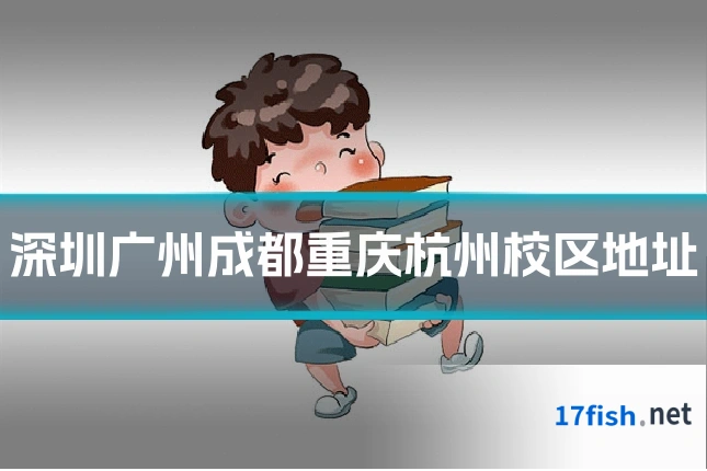 深圳广州成都重庆杭州校区地址