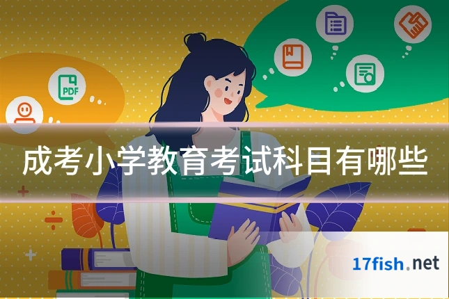 成考小学教育考试科目有哪些