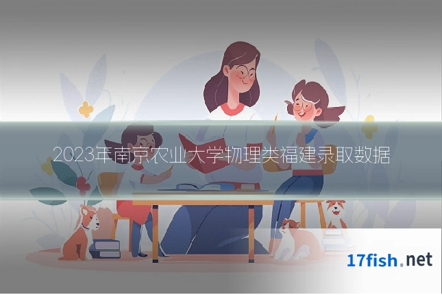 2023年南京农业大学物理类福建录取数据