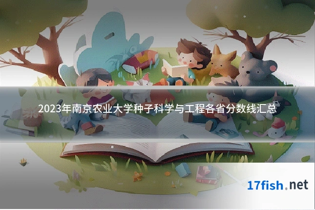 2023年南京农业大学种子科学与工程各省分数线汇总