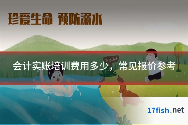 会计实账培训费用多少，常见报价参考