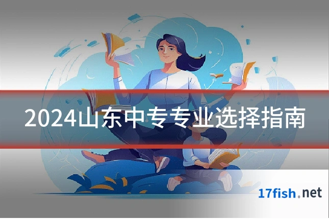 2024山东中专专业选择指南