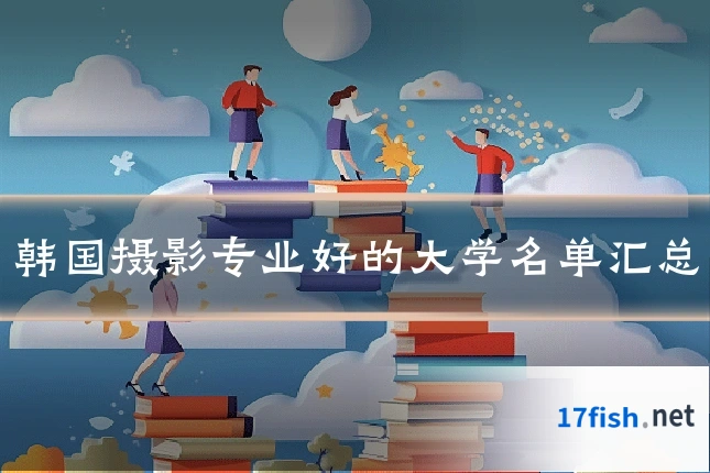 韩国摄影专业好的大学名单汇总