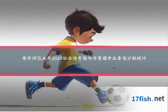 南京师范大学2023社会体育指导与管理专业各省分数统计