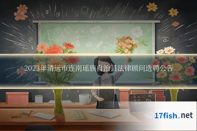 2023年清远市连南瑶族自治县法律顾问选聘公告