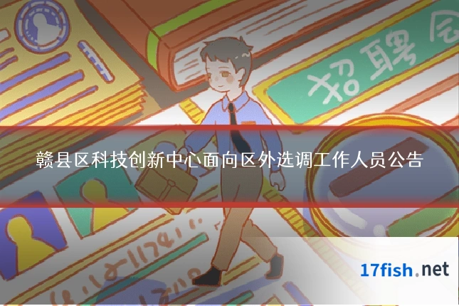 赣县区科技创新中心面向区外选调工作人员公告