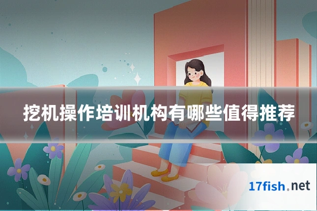 挖机操作培训机构有哪些值得推荐