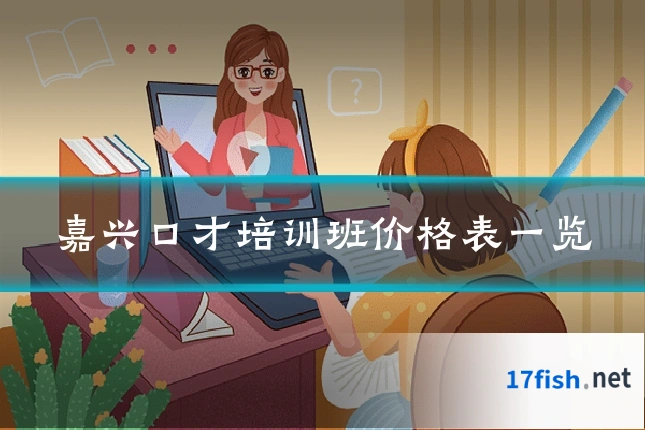 嘉兴口才培训班价格表一览